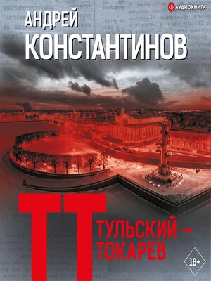 cover image of Тульский — Токарев